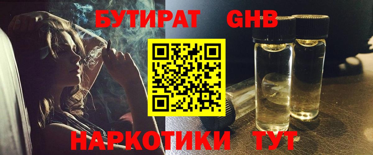 БУТИРАТ бутандиол Сосновый Бор