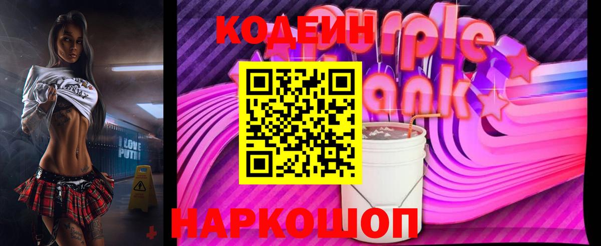 Кодеин Purple Drank  Вход с VPN  Кодеин напиток Lean (лин)  Сосновый Бор 